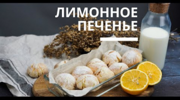 Безумно вкусное ЛИМОННОЕ ПЕЧЕНЬЕ с трещинками / lemon cookies