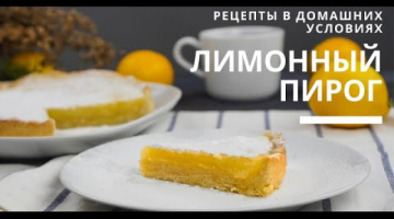 Лимонный пирог очень вкусный рецепт / Вы приготовите его снова